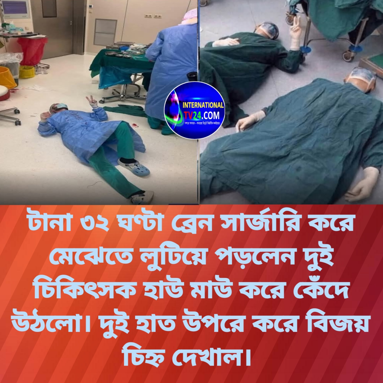 ৩২ ঘণ্টা ধরে ব্রেন সার্জারি করে মেঝেতে লুটিয়ে পড়লেন দুই চিকিৎসক, চীনের এক হাসপাতালের ছবি