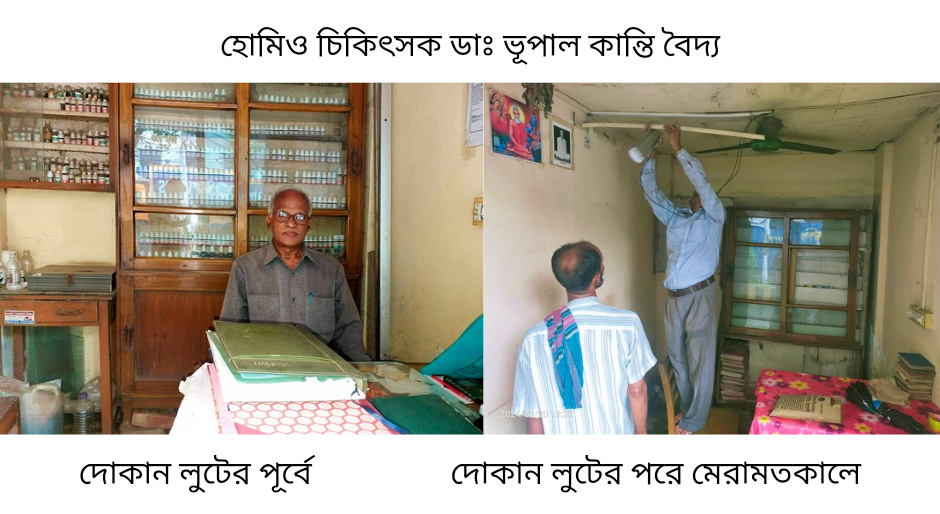 আদালতকে বৃদ্ধাঙ্গুলি দেখিয়ে হোমিও চিকিৎসকের দোকান লুটিয়ে নিল অনিক