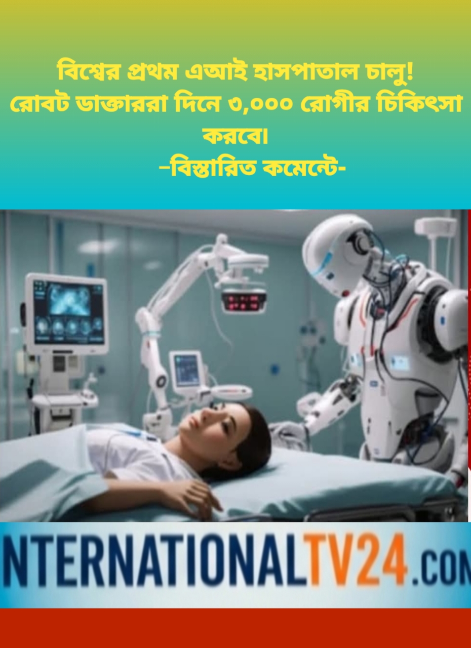 বিশ্বের প্রথম এআই হাসপাতাল চালু! রোবট ডাক্তাররা দিনে ৩,০০০ রোগীর চিকিৎসা করবে