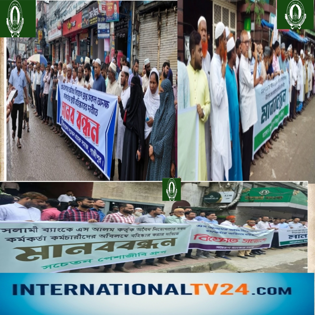 ইসলামী ব্যাংক বাংলাদেশ লিমিটেড-এ অবৈধ নিয়োগ প্রক্রিয়ার অভিযোগে সম্প্রতি দেশের বিভিন্ন স্থানে মানববন্ধন অনুষ্ঠিত হয়। ঢাকা, গাজীপুর, নরসিংদী দিনাজপুর, চাকরি প্রত্যাশীরা অভিযোগ করছেন, যোগ্যতা থাকা সত্ত্বেও নিয়োগে স্বচ্ছতা ছিল বলে অভিযোগ করেন।