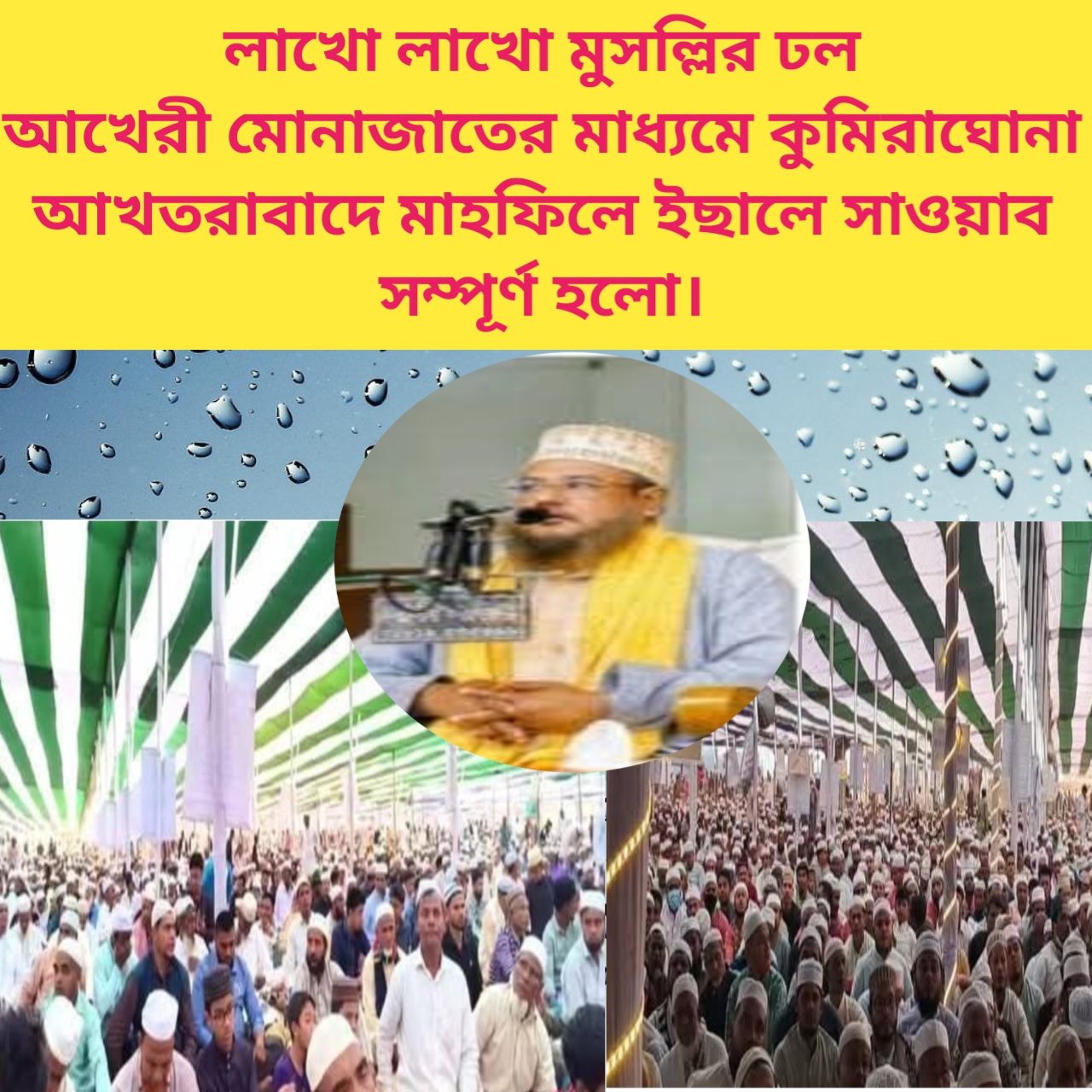 লাখো লাখো মুসল্লির ঢল--- আখেরী মোনাজাতের মাধ্যমে কুমিরাঘোনা আখতরাবাদে মাহফিলে ইছালে সাওয়াব সম্পন্ন।