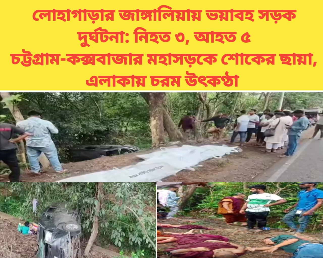 লোহাগাড়ার জাঙ্গালিয়ায় ভয়াবহ সড়ক দুর্ঘটনা: নিহত ৩, আহত ৫ চট্টগ্রাম-কক্সবাজার মহাসড়কে শোকের ছায়া, এলাকায় চরম উৎকণ্ঠা।