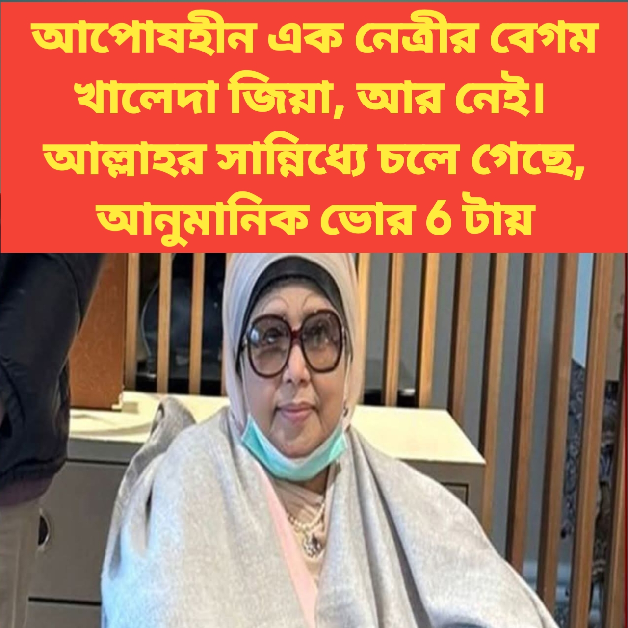 স্মৃতিচারণা, দেশনেত্রী খালেদা জিয়াকে হারানোর বেদনায় ভারাক্রান্ত পরিবার